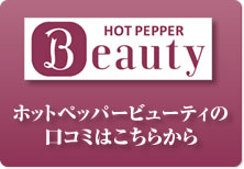 ホットペッパービューティー