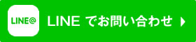 LINEでお問い合わせ