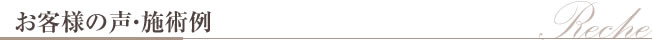 お客様の声・施術例