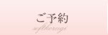 ご予約