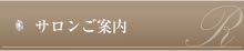 サロンご案内