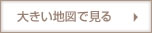 大きな地図を見る