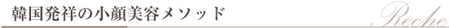 韓国発祥の小顔美容メソッド