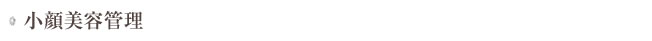 小顔美容管理