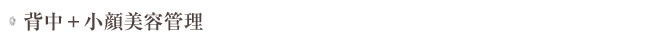 背中+小顔美容管理