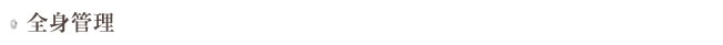 全身管理